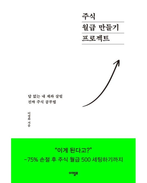 주식 월급 만들기 프로젝트 (답 없는 내 계좌 살릴 진짜 주식 공부법)