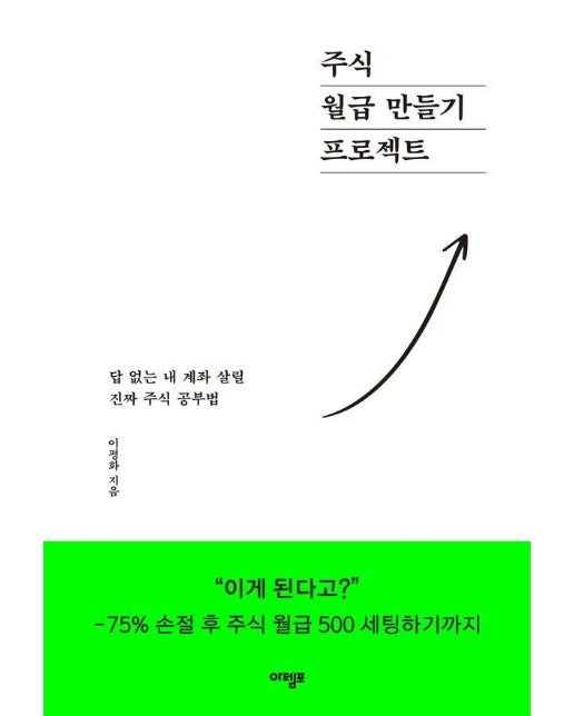 주식 월급 만들기 프로젝트 : 답 없는 내 계좌 살릴 진짜 주식 공부법