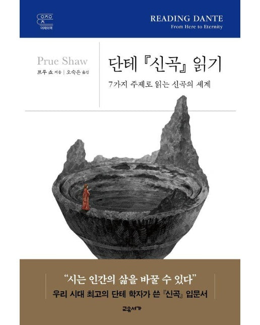 단테 신곡 읽기 : 7가지 주제로 읽는 신곡의 세계 - 교유서가어제의책 (양장)