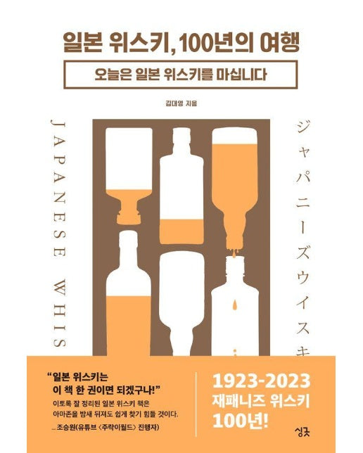 일본 위스키, 100년의 여행 : 오늘은 일본 위스키를 마십니다 (양장)