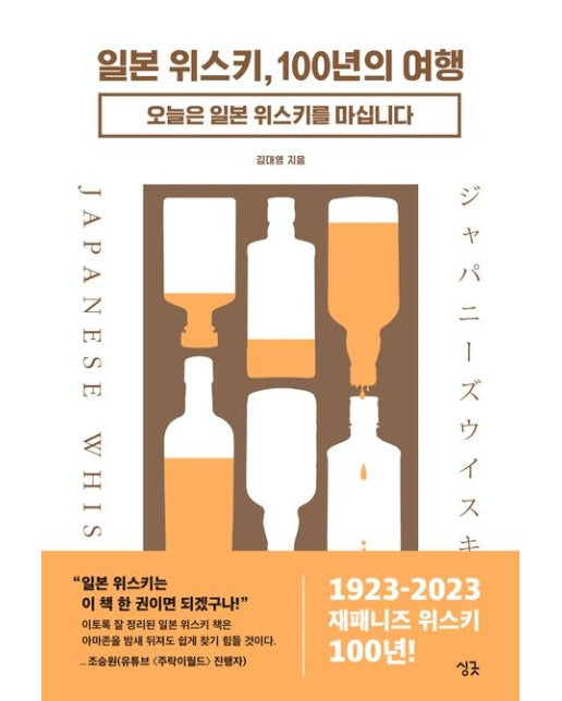 일본 위스키, 100년의 여행 (오늘은 일본 위스키를 마십니다 | 양장본 Hardcover)