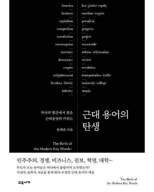 근대 용어의 탄생 : 역사의 행간에서 찾은 근대문명의 키워드