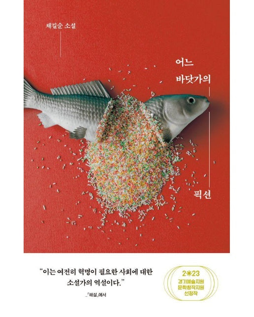 어느 바닷가의 픽션 : 2023 경기예술지원 문학창작지원 선정작