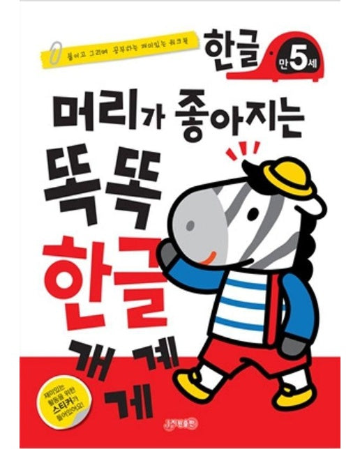 머리가 좋아지는 똑똑 한글 만5세