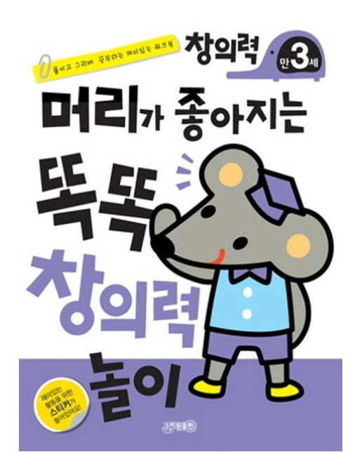 머리가 좋아지는 똑똑 창의력 만 3세