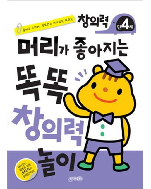 머리가 좋아지는 똑똑 창의력 만4세 (개정판)