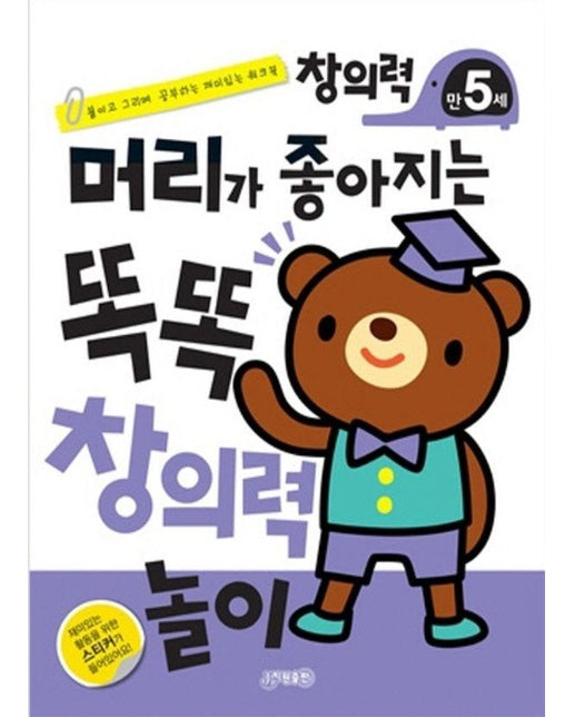 똑똑 창의력 만5세 : 머리가 좋아지는 (개정판)