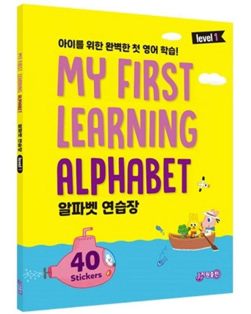 MY FIRST LEARNING ALPHABET 알파벳 연습장 LEVEL 1