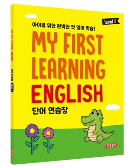 MY FIRST LEARNING ENGLISH 단어연습장 LEVEL 2