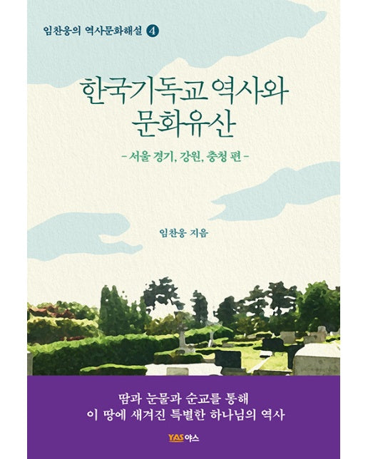 한국기독교 역사와 문화유산 : 서울, 경기, 강원, 충청 편 - 임찬웅의 역사문화해설 4