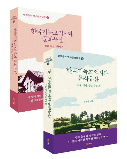 한국기독교 역사와 문화유산 세트 (전2권) - 임찬웅의 역사문화해설