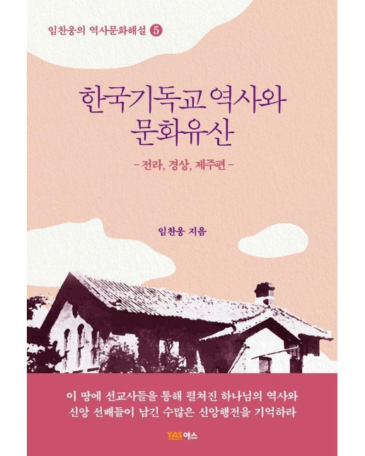 한국기독교 역사와 문화유산 : 전라 경상,제주편 - 임찬웅의 역사문화해설 5