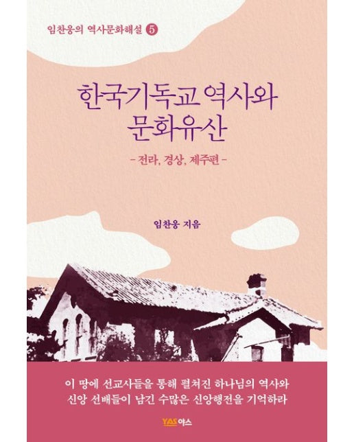한국기독교 역사와 문화유산: 전라 경상,제주편