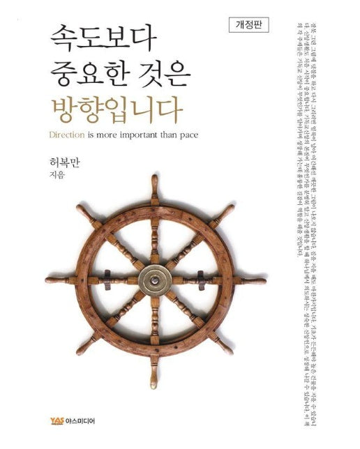 속도보다 중요한 것은 방향입니다 (개정판)