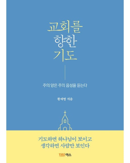 교회를 향한 기도 : 주의 양은 주의 음성을 듣는다 