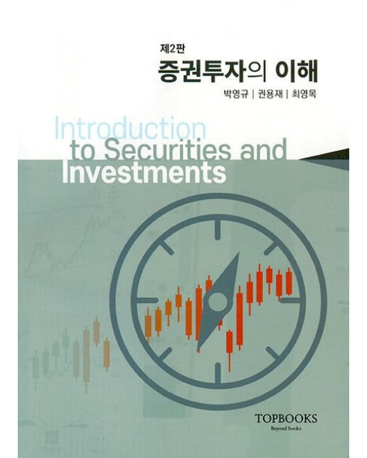 증권투자의이해 (2 판)