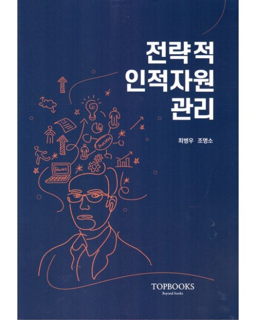 전략적인적자원관리