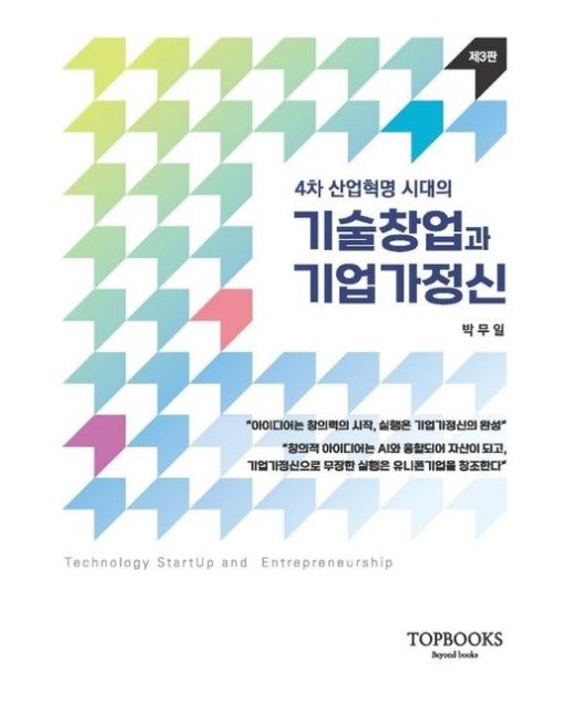 기술창업과 기업가정신 (3 판)