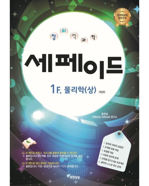 창의력과학 세페이드 1F 물리학(상) (개정판)