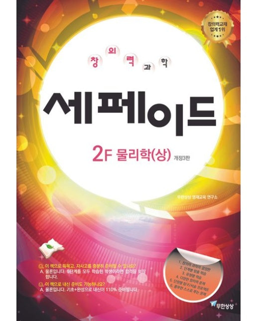 창의력과학 세페이드 2F 물리학(상) (개정판 3 판)