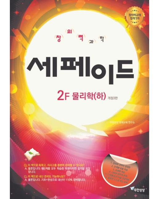 창의력 과학 세페이드 2F 물리학(하) (개정판 3 판)