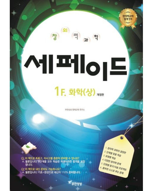 창의력과학 세페이드 1F 화학(상) (개정판)