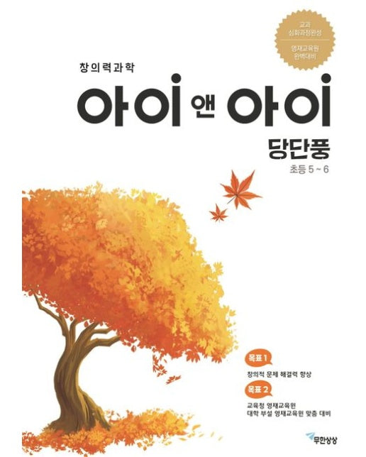 창의력과학 아이앤아이 당단풍 초등 5~6 (영재교육원대비 | 개정판)
