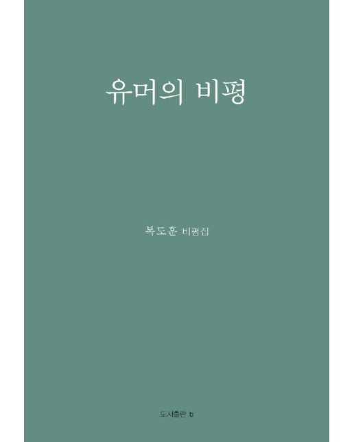 유머의 비평