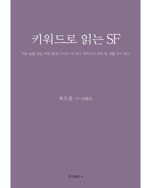 키워드로 읽는 SF