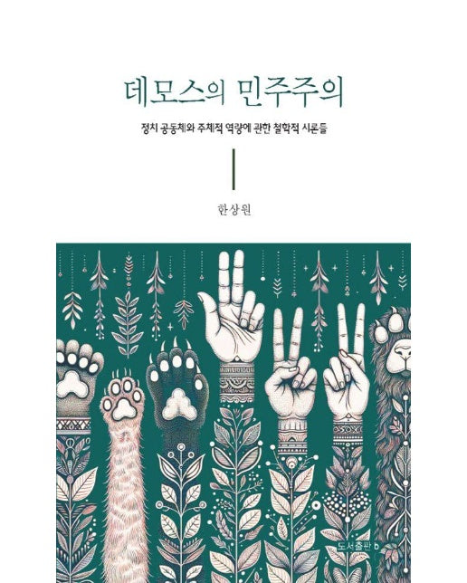 데모스의 민주주의 : 정치 공동체와 주체적 역량에 관한 철학적 시론들