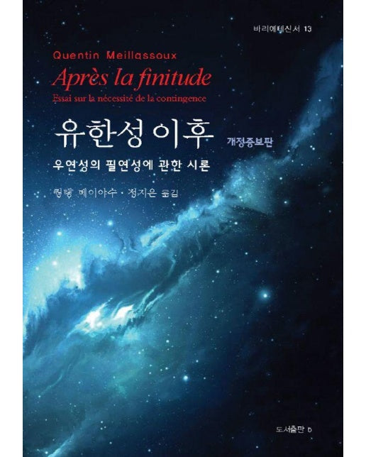 유한성 이후 : 우연성의 필연성에 관한 시론 - 바리에테 13 (개정증보판)