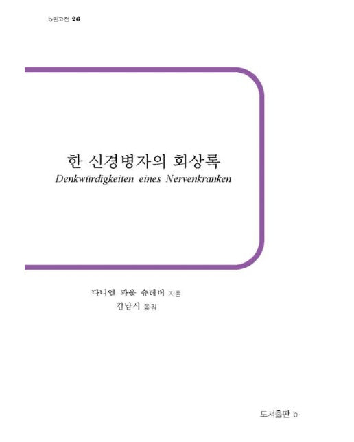 한 신경병자의 회상록 - b판고전 26