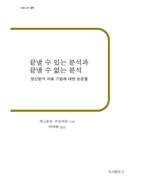 끝낼 수 있는 분석과 끝낼 수 없는 분석 (정신분석 치료 기법에 대한 논문들 | 재판)