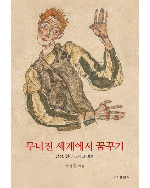 무너진 세계에서 꿈꾸기 : 전쟁, 인간 그리고 예술