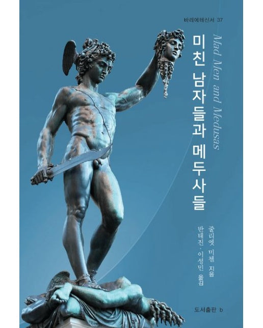 미친 남자들과 메두사들