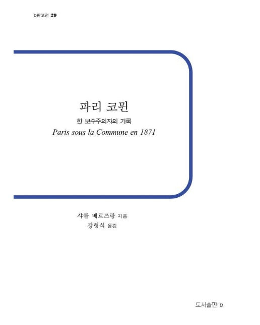 파리 코뮌 : 한 보수주의자의 기록 - b판고전 29