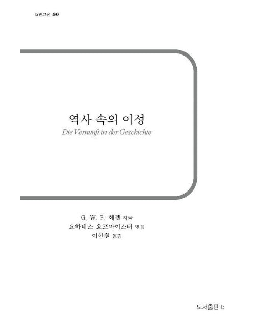 역사 속의 이성 - b판 고전 30