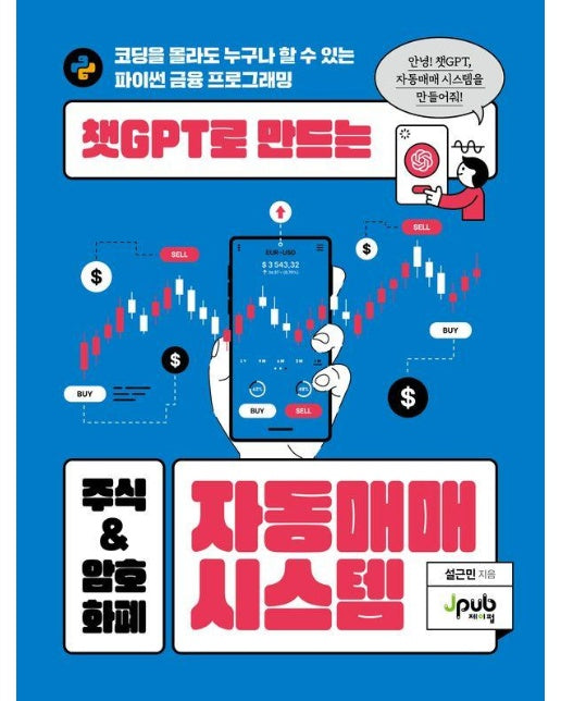 챗GPT로 만드는 주식 & 암호화폐 자동매매 시스템