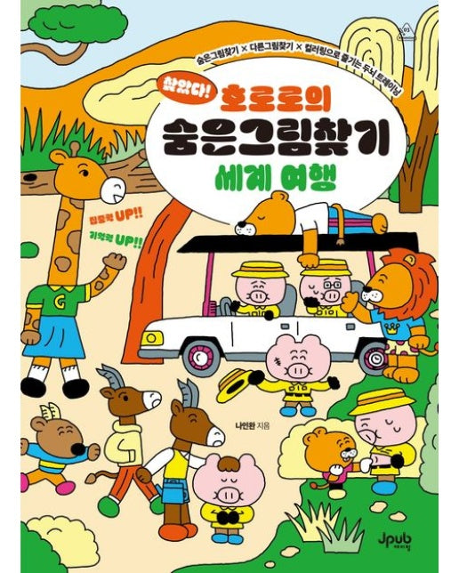 찾았다! 호로로의 숨은그림찾기 세계 여행 (숨은그림찾기 × 다른그림찾기 × 컬러링으로 즐기는 두뇌 트레이닝)