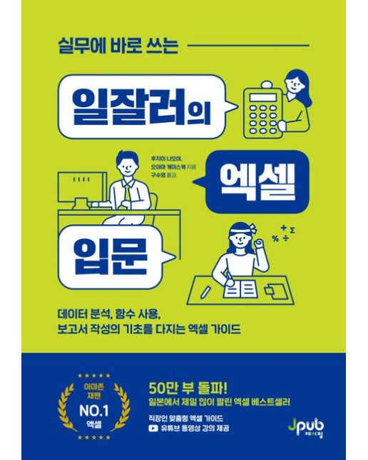 실무에 바로 쓰는 일잘러의 엑셀 입문 (데이터 분석, 함수 사용, 보고서 작성의 기초를 다지는 엑셀 가이드)