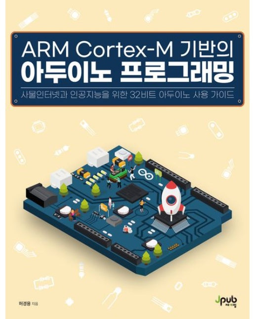 ARM Cortex-M 기반의 아두이노 프로그래밍 (사물인터넷과 인공지능을 위한 32비트 아두이노 사용 가이드)