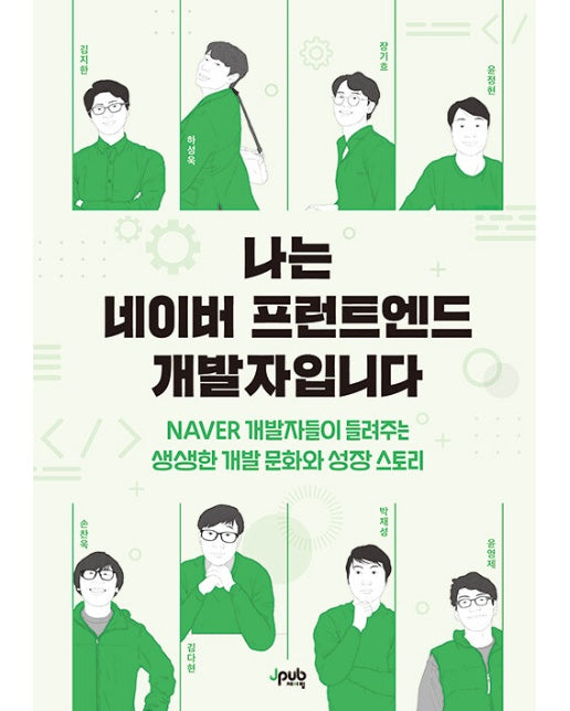 나는 네이버 프런트엔드 개발자입니다 : NAVER 개발자들이 들려주는 생생한 개발 문화와 성장 스토리