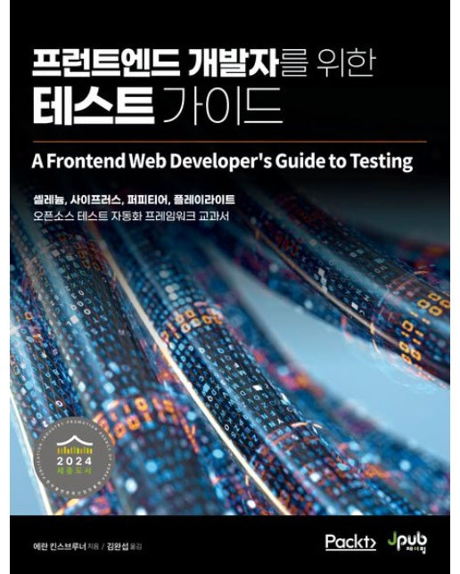 프런트엔드 개발자를 위한 테스트 가이드 (셀레늄, 사이프러스, 퍼피티어, 플레이라이트 오픈소스 테스트 자동화 프레임워크 교과서)