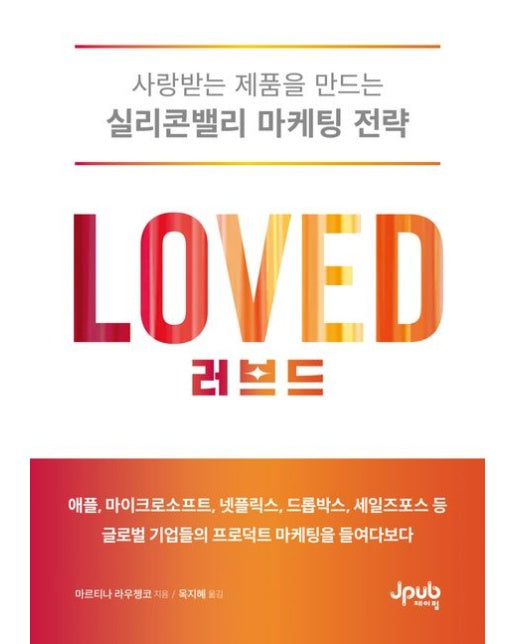 러브드 (사랑받는 제품을 만드는 실리콘밸리 마케팅 전략)