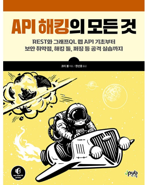 API 해킹의 모든 것 : REST와 그래프QL 웹 API 기초부터 보안 취약점, 해킹 툴, 퍼징 등 공격 실습까지