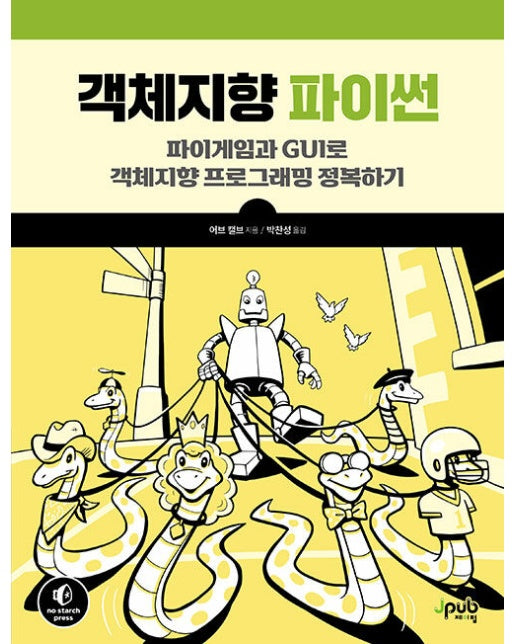 객체지향 파이썬 : 파이게임과 GUI로 객체지향 프로그래밍 정복하기