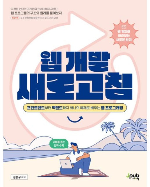 웹 개발 새로고침 (프런트엔드부터 백엔드까지 하나의 예제로 배우는 웹 프로그래밍)