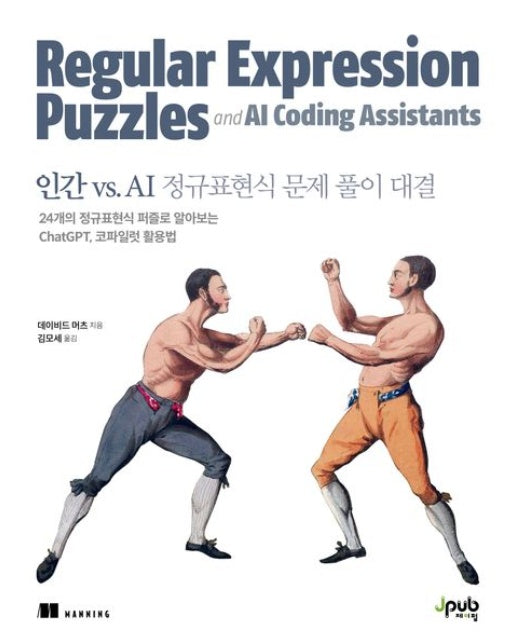 인간 vs. AI 정규표현식 문제 풀이 대결 (24개의 정규표현식 퍼즐로 알아보는 ChatGPT, 코파일럿 활용법)