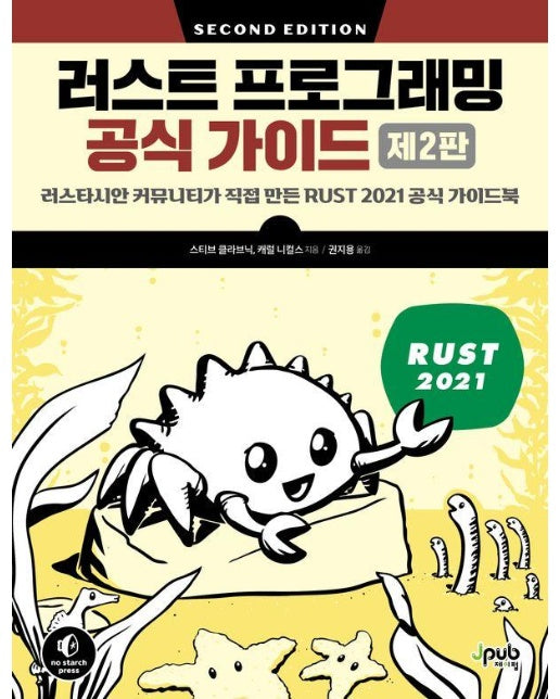 러스트 프로그래밍 공식 가이드 : 러스타시안 커뮤니티가 직접 만든 RUST 2021 공식 가이드북 (제2판)