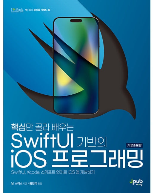 핵심만 골라 배우는 SwiftUI 기반의 iOS 프로그래밍 - 아이 러브 모바일 42 (개정증보판)